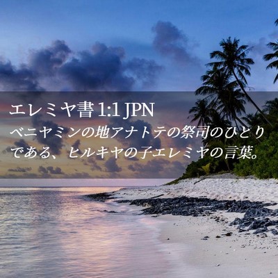 Picture 02 - エレミヤ書 1:1 JPN - ベニヤミンの地アナトテの祭司のひ - Bible Verse Picture