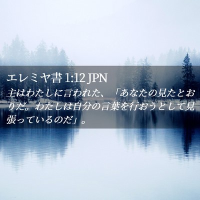 Picture 02 - エレミヤ書 1:12 JPN - 主はわたしに言われた、「あなたの - Bible Verse Picture