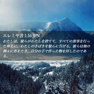 Picture 02 - エレミヤ書 1:16 JPN - わたしは、彼らがわたしを捨てて、 - Bible Verse Picture