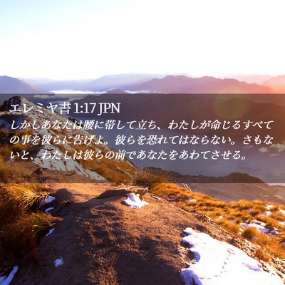 Picture 02 - エレミヤ書 1:17 JPN - しかしあなたは腰に帯して立ち、わ - Bible Verse Picture