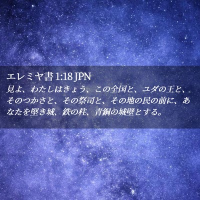 Picture 02 - エレミヤ書 1:18 JPN - 見よ、わたしはきょう、この全国と - Bible Verse Picture