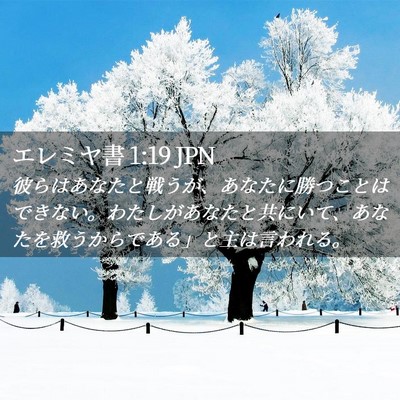 Picture 02 - エレミヤ書 1:19 JPN - 彼らはあなたと戦うが、あなたに勝 - Bible Verse Picture