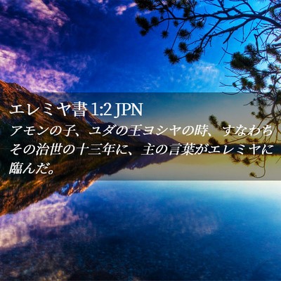 Picture 02 - エレミヤ書 1:2 JPN - アモンの子、ユダの王ヨシヤの時、 - Bible Verse Picture