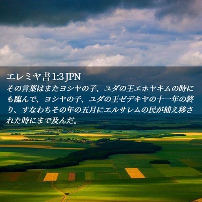 Picture 02 - エレミヤ書 1:3 JPN - その言葉はまたヨシヤの子、ユダの - Bible Verse Picture