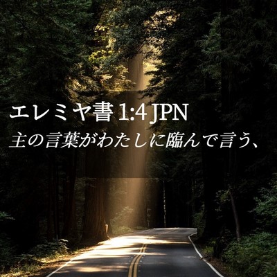 Picture 02 - エレミヤ書 1:4 JPN - 主の言葉がわたしに臨んで言う、 - Bible Verse Picture