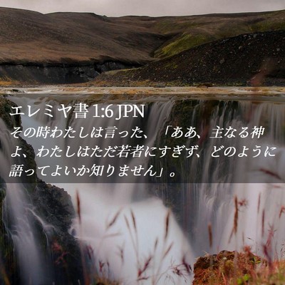 Picture 02 - エレミヤ書 1:6 JPN - その時わたしは言った、「ああ、主 - Bible Verse Picture