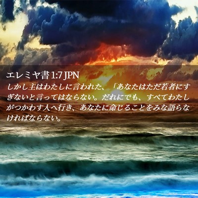 Picture 02 - エレミヤ書 1:7 JPN - しかし主はわたしに言われた、「あ - Bible Verse Picture