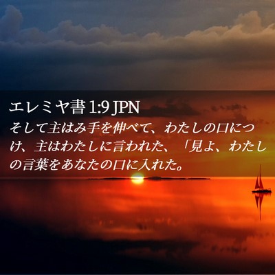 Picture 02 - エレミヤ書 1:9 JPN - そして主はみ手を伸べて、わたしの - Bible Verse Picture