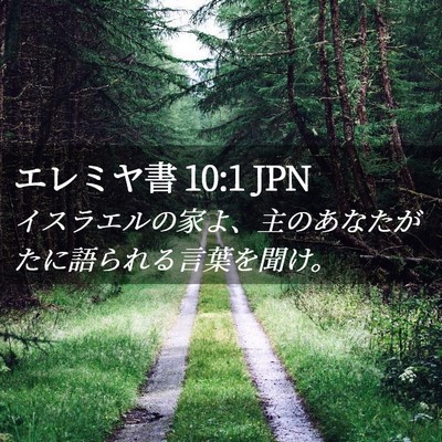 Picture 02 - エレミヤ書 10:1 JPN - イスラエルの家よ、主のあなたがた - Bible Verse Picture