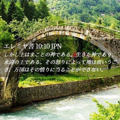 Picture 02 - エレミヤ書 10:10 JPN - しかし主はまことの神である。生き - Bible Verse Picture