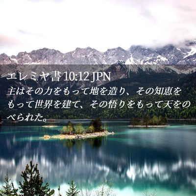 Picture 02 - エレミヤ書 10:12 JPN - 主はその力をもって地を造り、その - Bible Verse Picture
