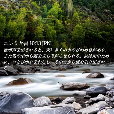 Picture 02 - エレミヤ書 10:13 JPN - 彼が声を出されると、天に多くの水 - Bible Verse Picture