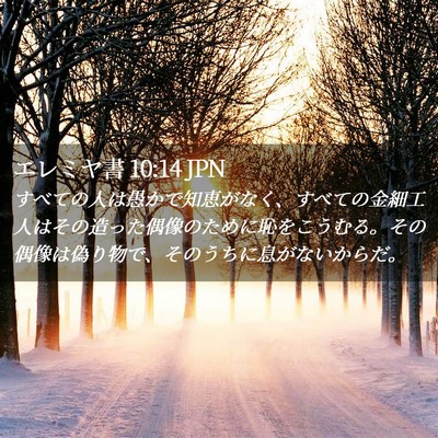 Picture 02 - エレミヤ書 10:14 JPN - すべての人は愚かで知恵がなく、す - Bible Verse Picture