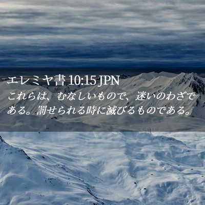 Picture 02 - エレミヤ書 10:15 JPN - これらは、むなしいもので、迷いの - Bible Verse Picture