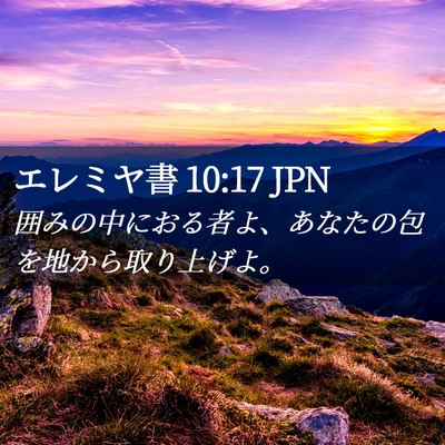 Picture 02 - エレミヤ書 10:17 JPN - 囲みの中におる者よ、あなたの包を - Bible Verse Picture