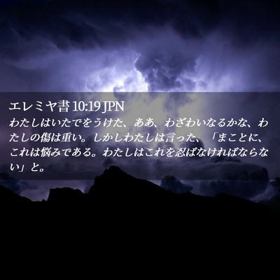 Picture 02 - エレミヤ書 10:19 JPN - わたしはいたでをうけた、ああ、わ - Bible Verse Picture