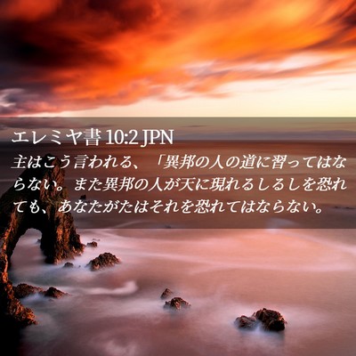 Picture 02 - エレミヤ書 10:2 JPN - 主はこう言われる、「異邦の人の道 - Bible Verse Picture