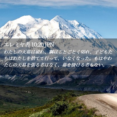 Picture 02 - エレミヤ書 10:20 JPN - わたしの天幕は破れ、綱はことごと - Bible Verse Picture