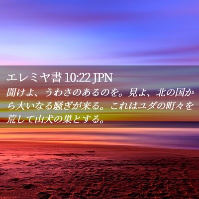 Picture 02 - エレミヤ書 10:22 JPN - 聞けよ、うわさのあるのを。見よ、 - Bible Verse Picture