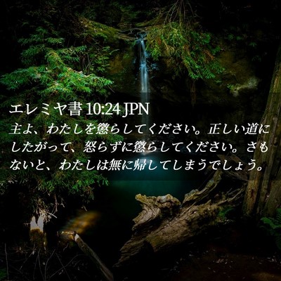Picture 02 - エレミヤ書 10:24 JPN - 主よ、わたしを懲らしてください。 - Bible Verse Picture