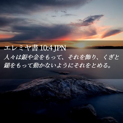 Picture 02 - エレミヤ書 10:4 JPN - 人々は銀や金をもって、それを飾り - Bible Verse Picture