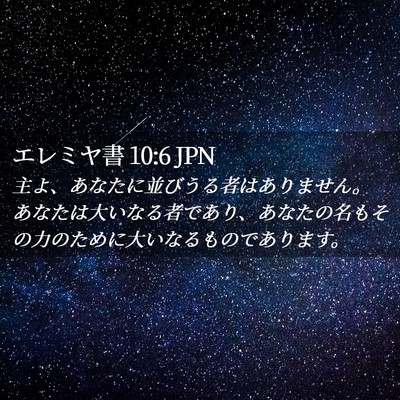 Picture 02 - エレミヤ書 10:6 JPN - 主よ、あなたに並びうる者はありま - Bible Verse Picture