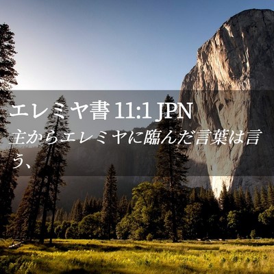 Picture 02 - エレミヤ書 11:1 JPN - 主からエレミヤに臨んだ言葉は言う - Bible Verse Picture