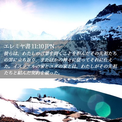 Picture 02 - エレミヤ書 11:10 JPN - 彼らは、わたしの言葉を聞くことを - Bible Verse Picture