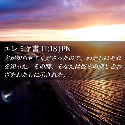 Picture 02 - エレミヤ書 11:18 JPN - 主が知らせてくださったので、わた - Bible Verse Picture