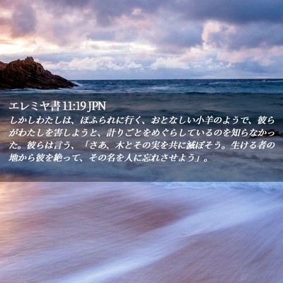 Picture 02 - エレミヤ書 11:19 JPN - しかしわたしは、ほふられに行く、 - Bible Verse Picture