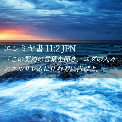 Picture 02 - エレミヤ書 11:2 JPN - 「この契約の言葉を聞き、ユダの人 - Bible Verse Picture