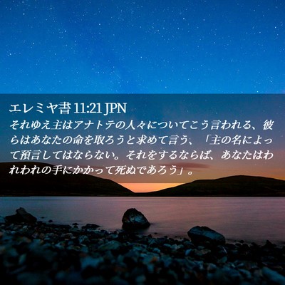 Picture 02 - エレミヤ書 11:21 JPN - それゆえ主はアナトテの人々につい - Bible Verse Picture
