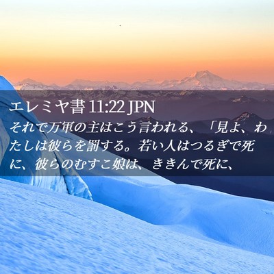 Picture 02 - エレミヤ書 11:22 JPN - それで万軍の主はこう言われる、「 - Bible Verse Picture