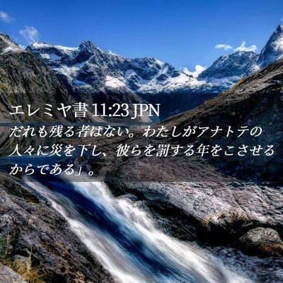 Picture 02 - エレミヤ書 11:23 JPN - だれも残る者はない。わたしがアナ - Bible Verse Picture