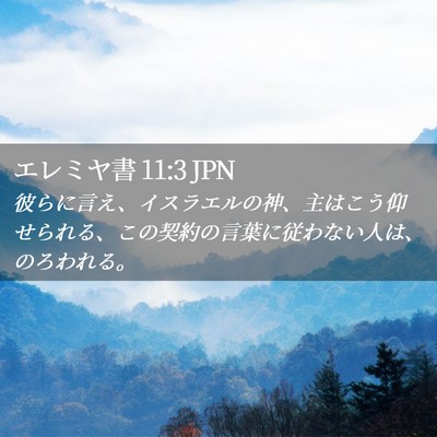 Picture 02 - エレミヤ書 11:3 JPN - 彼らに言え、イスラエルの神、主は - Bible Verse Picture