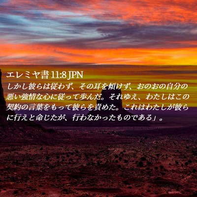 Picture 02 - エレミヤ書 11:8 JPN - しかし彼らは従わず、その耳を傾け - Bible Verse Picture