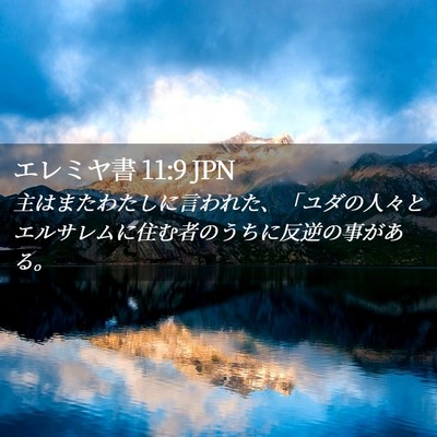Picture 02 - エレミヤ書 11:9 JPN - 主はまたわたしに言われた、「ユダ - Bible Verse Picture