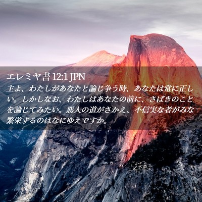 Picture 02 - エレミヤ書 12:1 JPN - 主よ、わたしがあなたと論じ争う時 - Bible Verse Picture