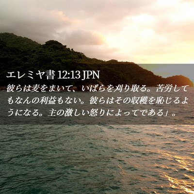 Picture 02 - エレミヤ書 12:13 JPN - 彼らは麦をまいて、いばらを刈り取 - Bible Verse Picture