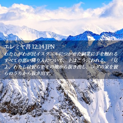 Picture 02 - エレミヤ書 12:14 JPN - わたしがわが民イスラエルにつがせ - Bible Verse Picture