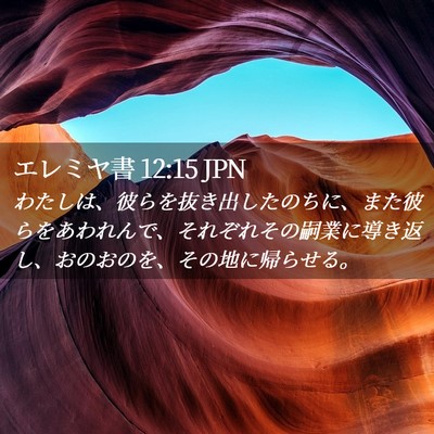 Picture 02 - エレミヤ書 12:15 JPN - わたしは、彼らを抜き出したのちに - Bible Verse Picture