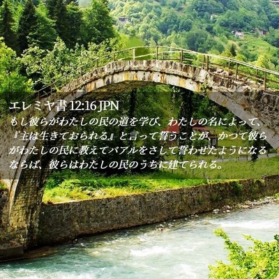 Picture 02 - エレミヤ書 12:16 JPN - もし彼らがわたしの民の道を学び、 - Bible Verse Picture