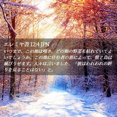 Picture 02 - エレミヤ書 12:4 JPN - いつまで、この地は嘆き、どの畑の - Bible Verse Picture