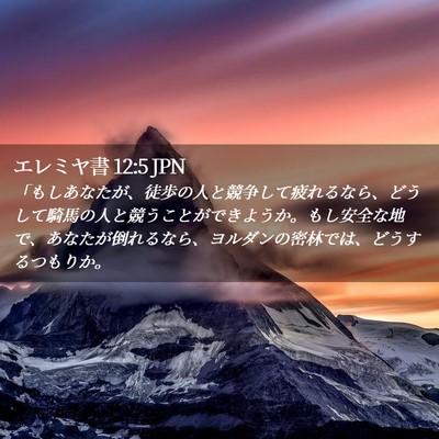 Picture 02 - エレミヤ書 12:5 JPN - 「もしあなたが、徒歩の人と競争し - Bible Verse Picture