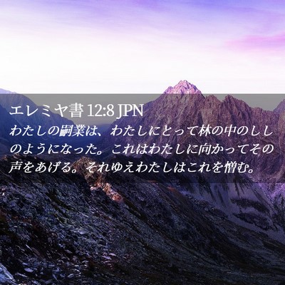 Picture 02 - エレミヤ書 12:8 JPN - わたしの嗣業は、わたしにとって林 - Bible Verse Picture