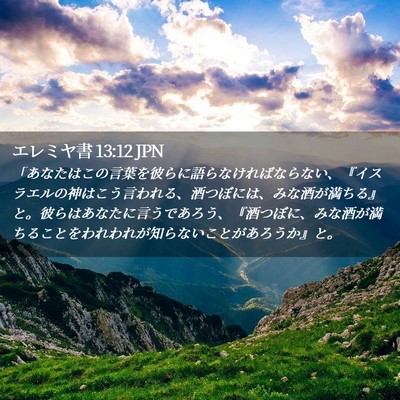 Picture 02 - エレミヤ書 13:12 JPN - 「あなたはこの言葉を彼らに語らな - Bible Verse Picture