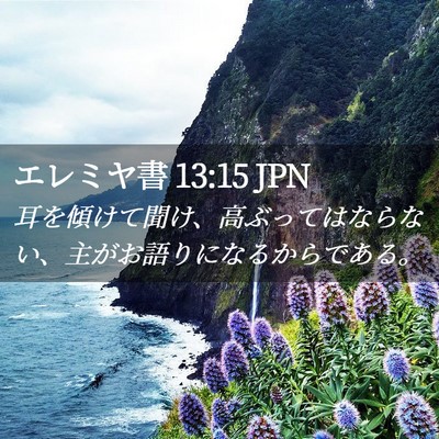Picture 02 - エレミヤ書 13:15 JPN - 耳を傾けて聞け、高ぶってはならな - Bible Verse Picture
