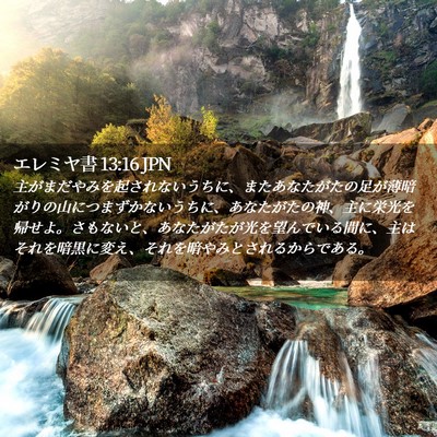 Picture 02 - エレミヤ書 13:16 JPN - 主がまだやみを起されないうちに、 - Bible Verse Picture