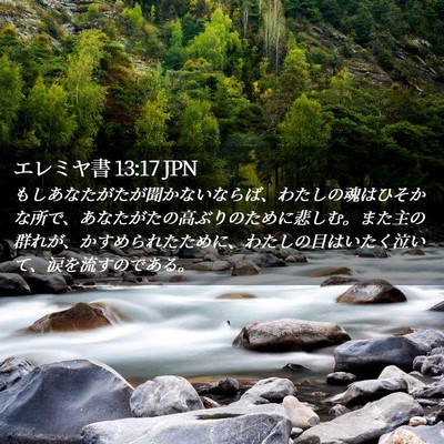 Picture 02 - エレミヤ書 13:17 JPN - もしあなたがたが聞かないならば、 - Bible Verse Picture