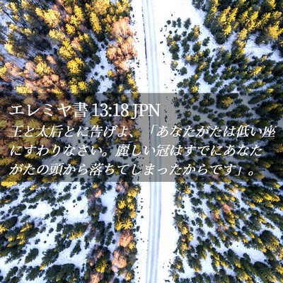 Picture 02 - エレミヤ書 13:18 JPN - 王と太后とに告げよ、「あなたがた - Bible Verse Picture